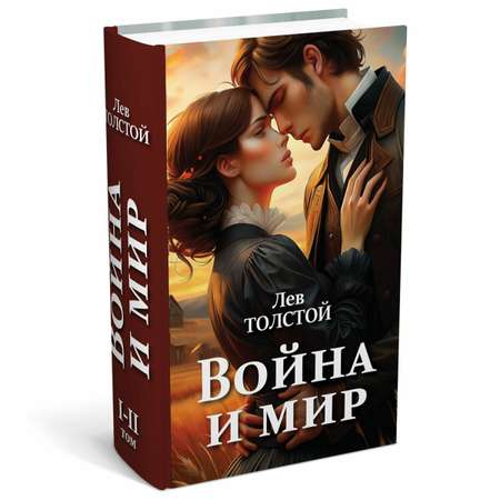 Сейф книга Brauberg шкатулка тайник для денег и документов Война и мир с замком и ключом
