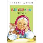 Книга СТРЕКОЗА Бабушкины сказки