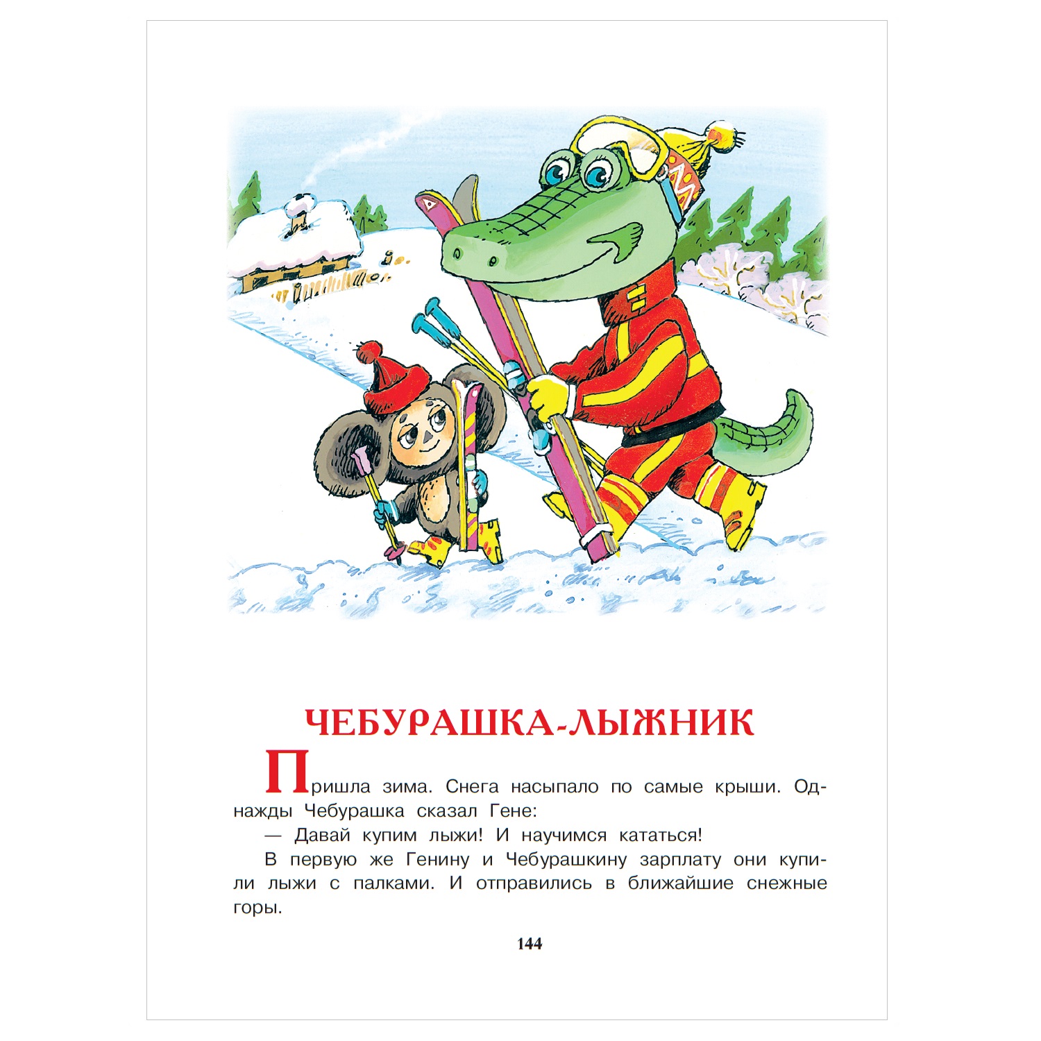 Книга АСТ Золотые страницы детской классики Лучшие стихи и сказки для малышей - фото 9