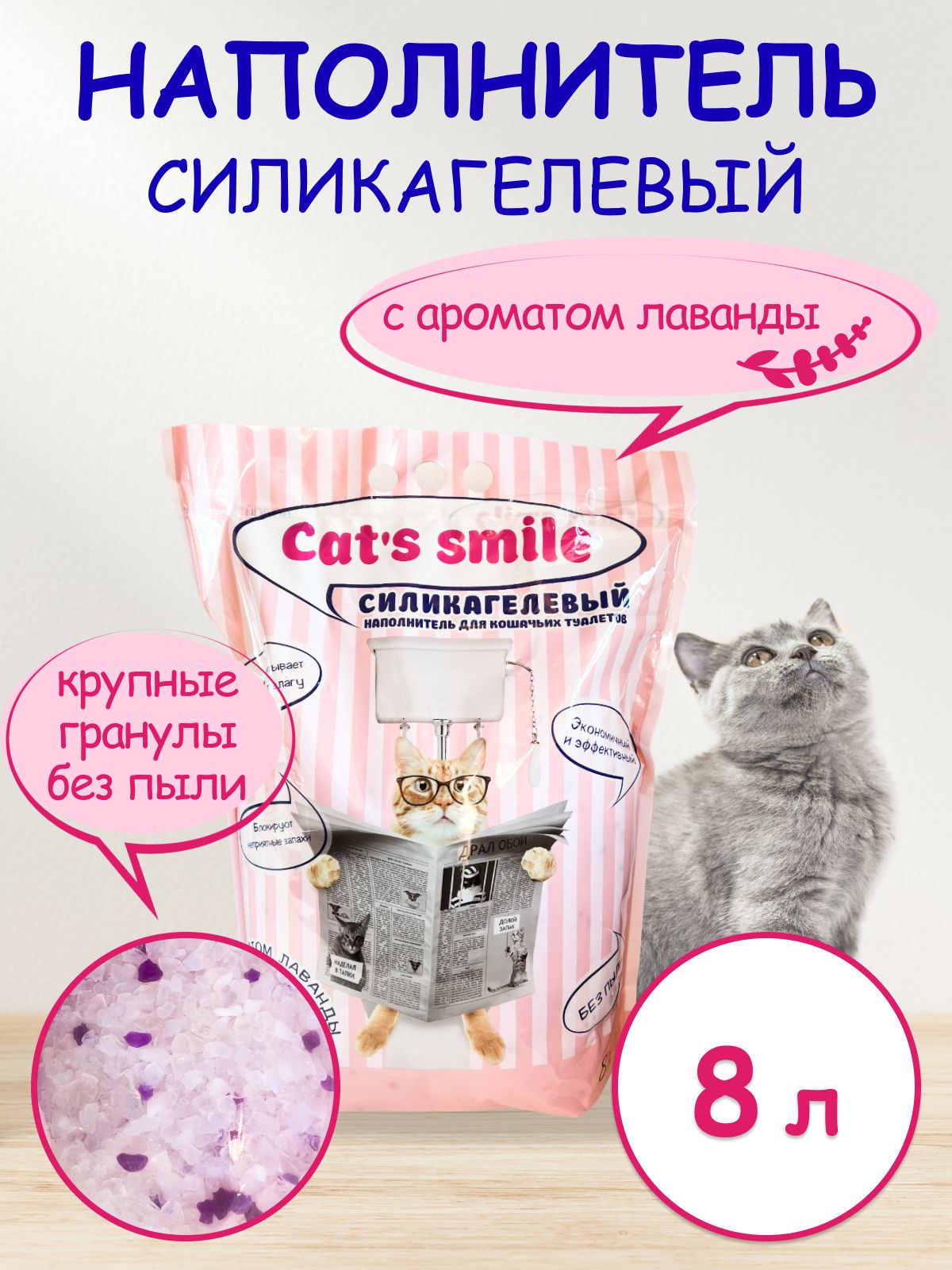 Наполнитель силикагелевый Cats Smile Антибактериальный впитывающий с ароматом лаванды 8 л - фото 2
