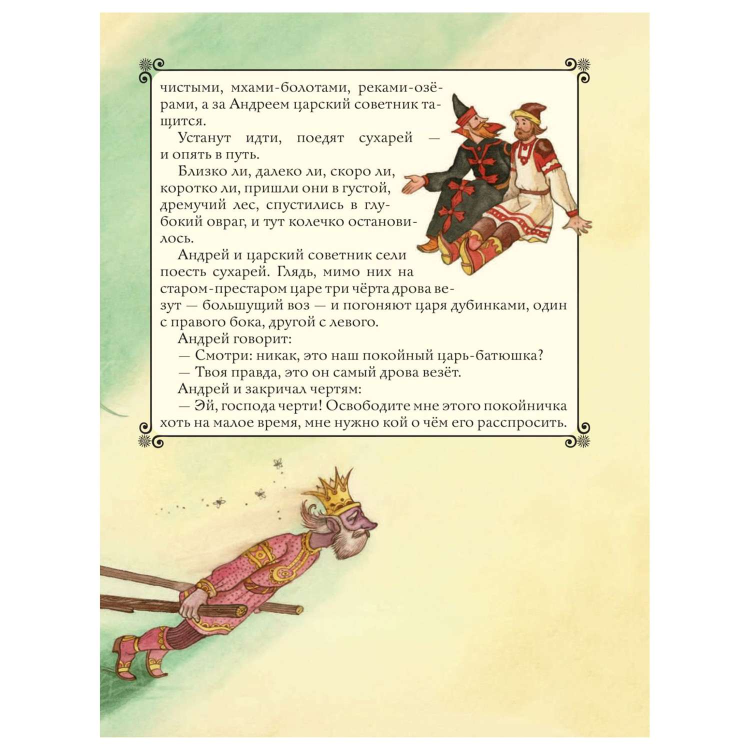 Сказки Эксмо Золотая книга любимых русских сказок иллюстрации Митрофанова - фото 13