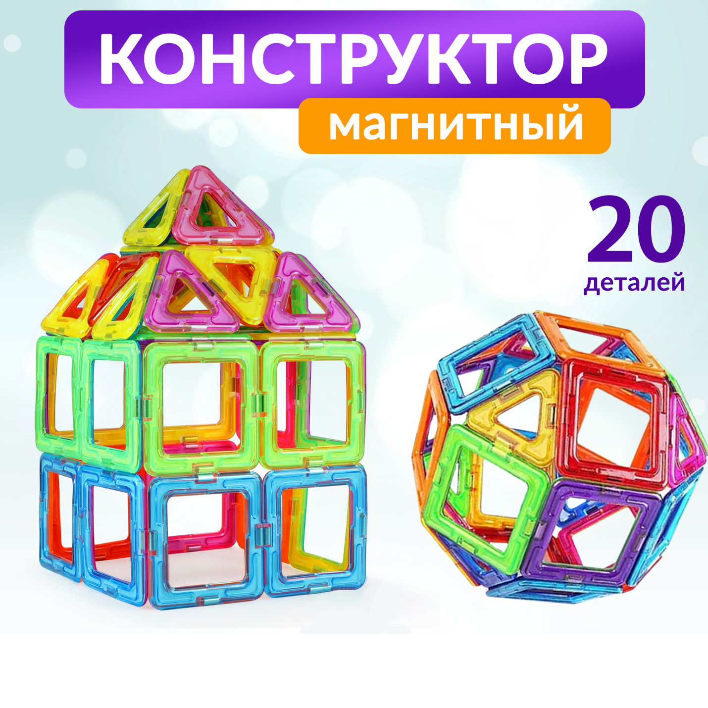 Конструктор магнитный FAIRYMARY 20 деталей набор развивающий - фото 1