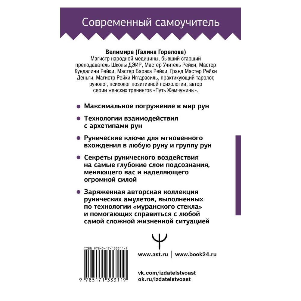 Книга АСТ Руны. Большой понятный самоучитель. Все подробно и по полочкам  купить по цене 537 ₽ в интернет-магазине Детский мир