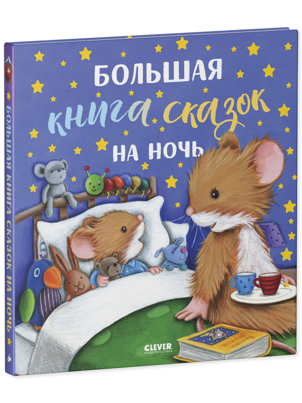 Книга Clever Издательство Большая книга сказок на ночь - фото 2