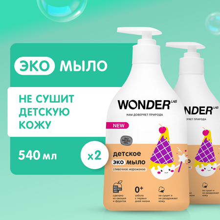 Жидкое мыло WONDER Lab Сливочное мороженое 540 мл 2 шт.