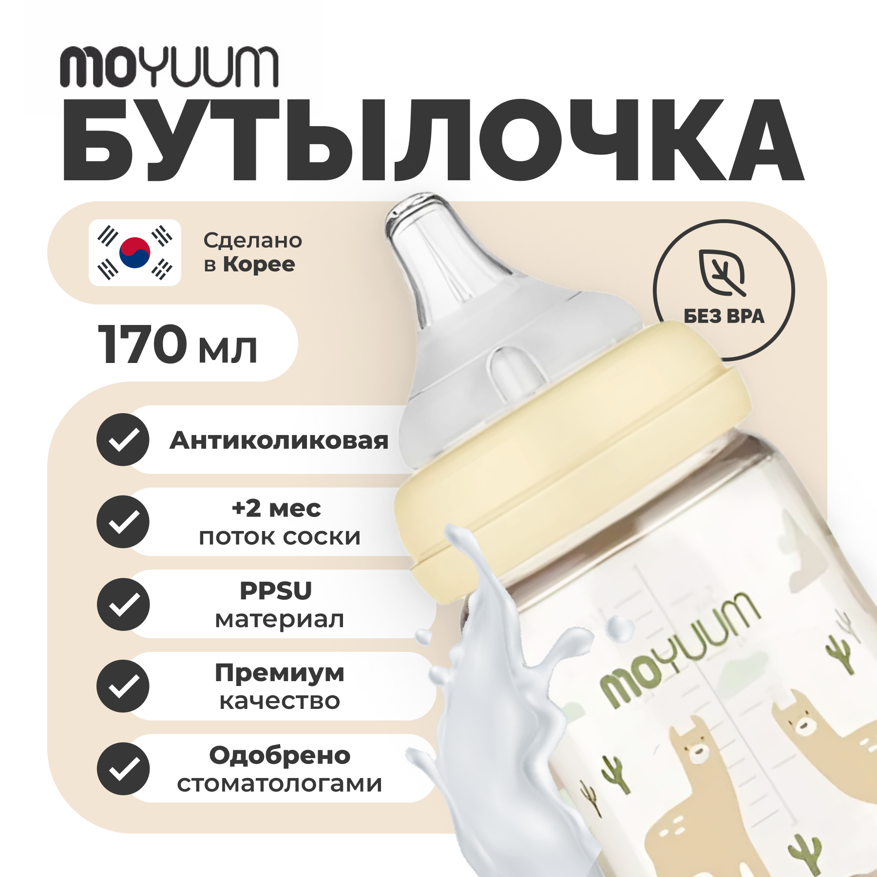 Антиколиковая бутылочка детская MOYUUM Лама с соской 170 мл - фото 11