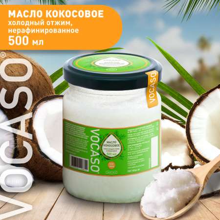 Кокосовое масло VOCASO нерафинированное 500 мл