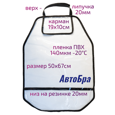 Органайзер на спинку АвтоБра с карманом под телефон из пленки ПВХ