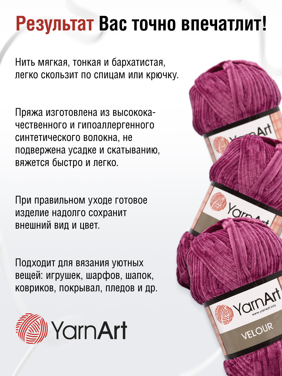 Пряжа для вязания YarnArt Velour 100 г 170 м микрополиэстер мягкая велюровая 5 мотков 855 пурпурный - фото 5