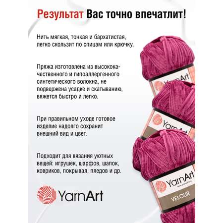 Пряжа для вязания YarnArt Velour 100 г 170 м микрополиэстер мягкая велюровая 5 мотков 855 пурпурный