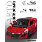 Автомобиль АВТОпанорама Honda Acura NSX 1:38 красный