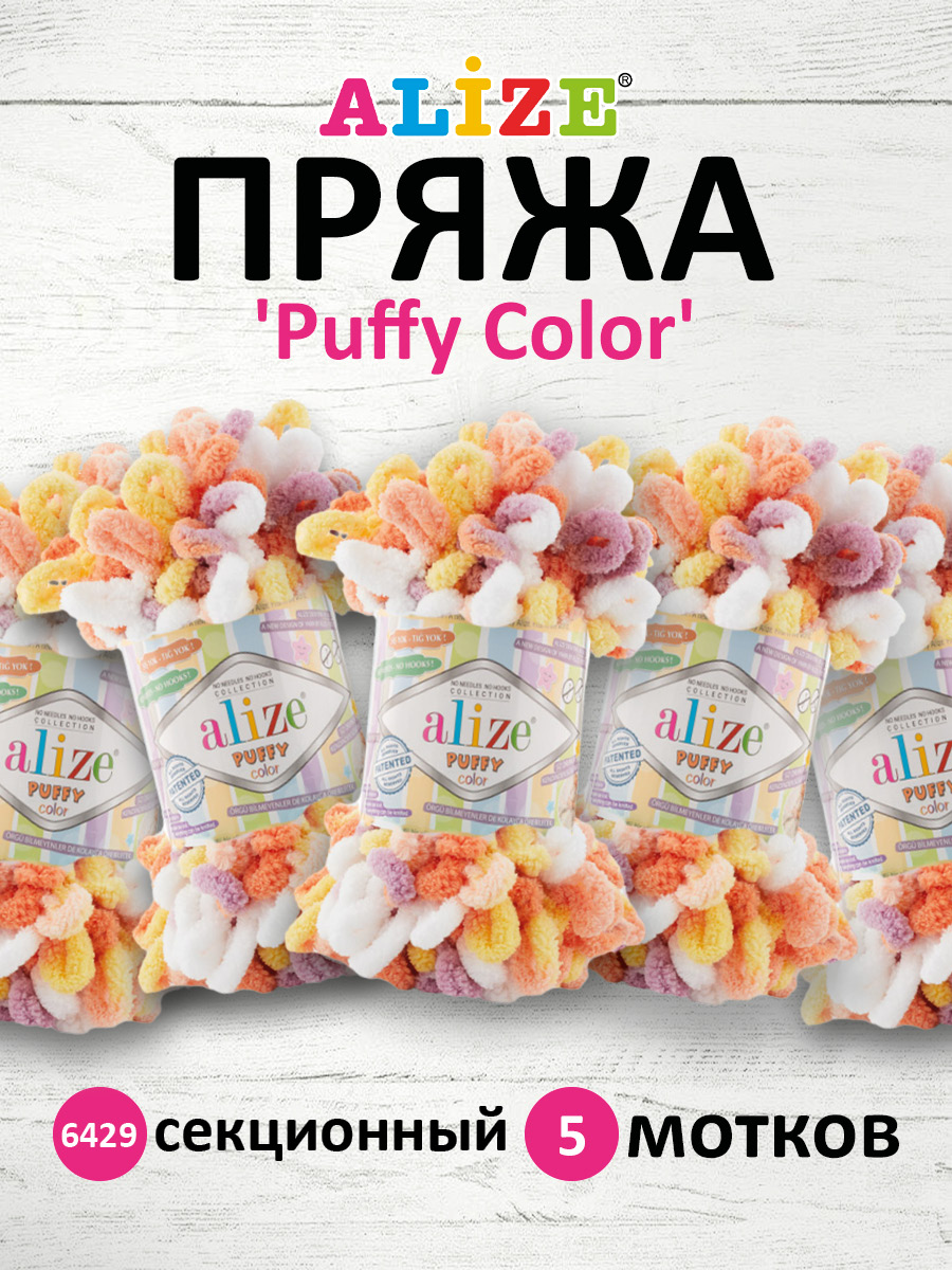 Пряжа для вязания Alize puffy color 100 г 9 м микрополиэстер плюшевая мягкая 6429 секционный 5 мотков - фото 1