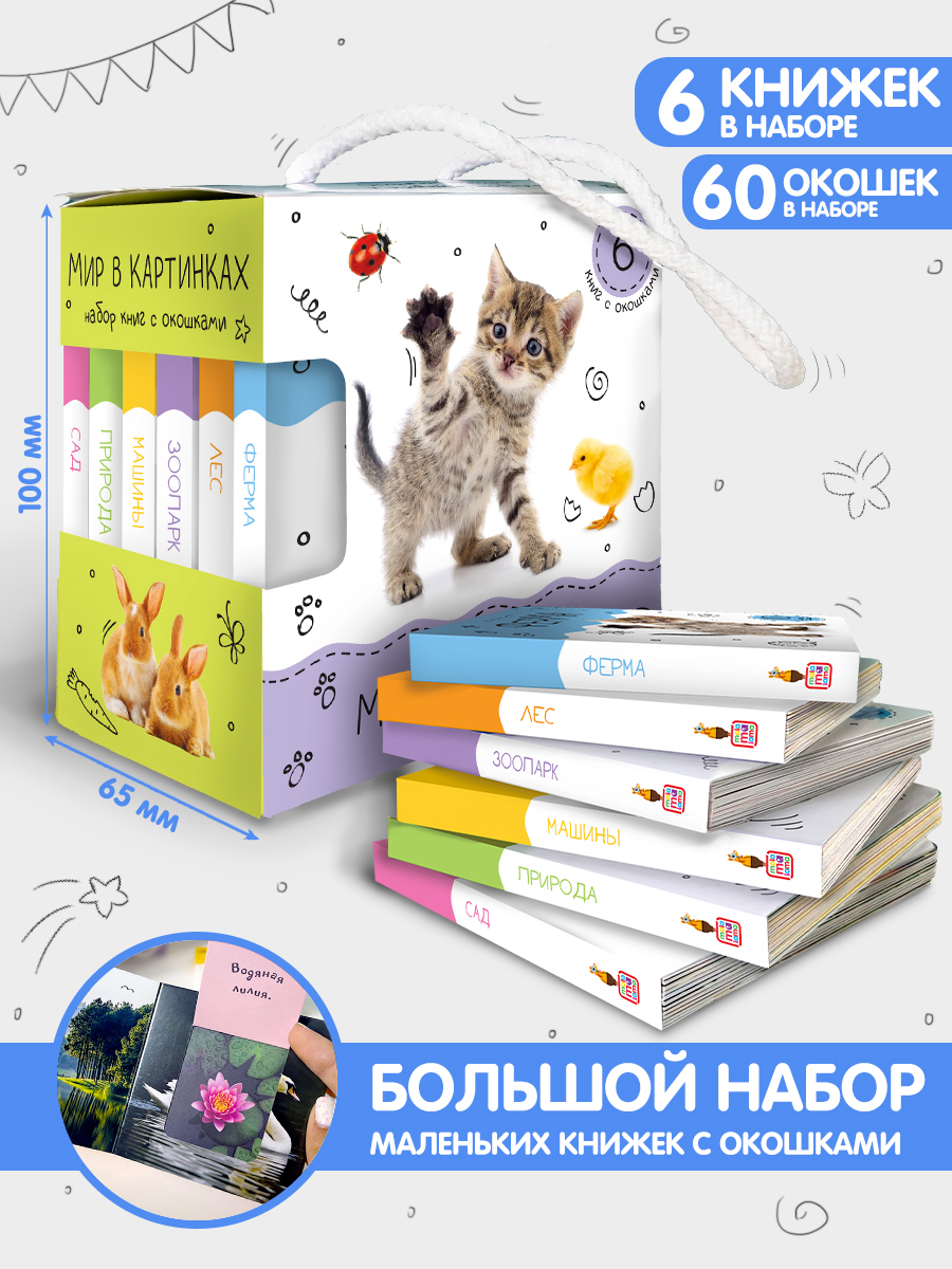 Книги с окошками Malamalama Мир в картинках для малышей - фото 1