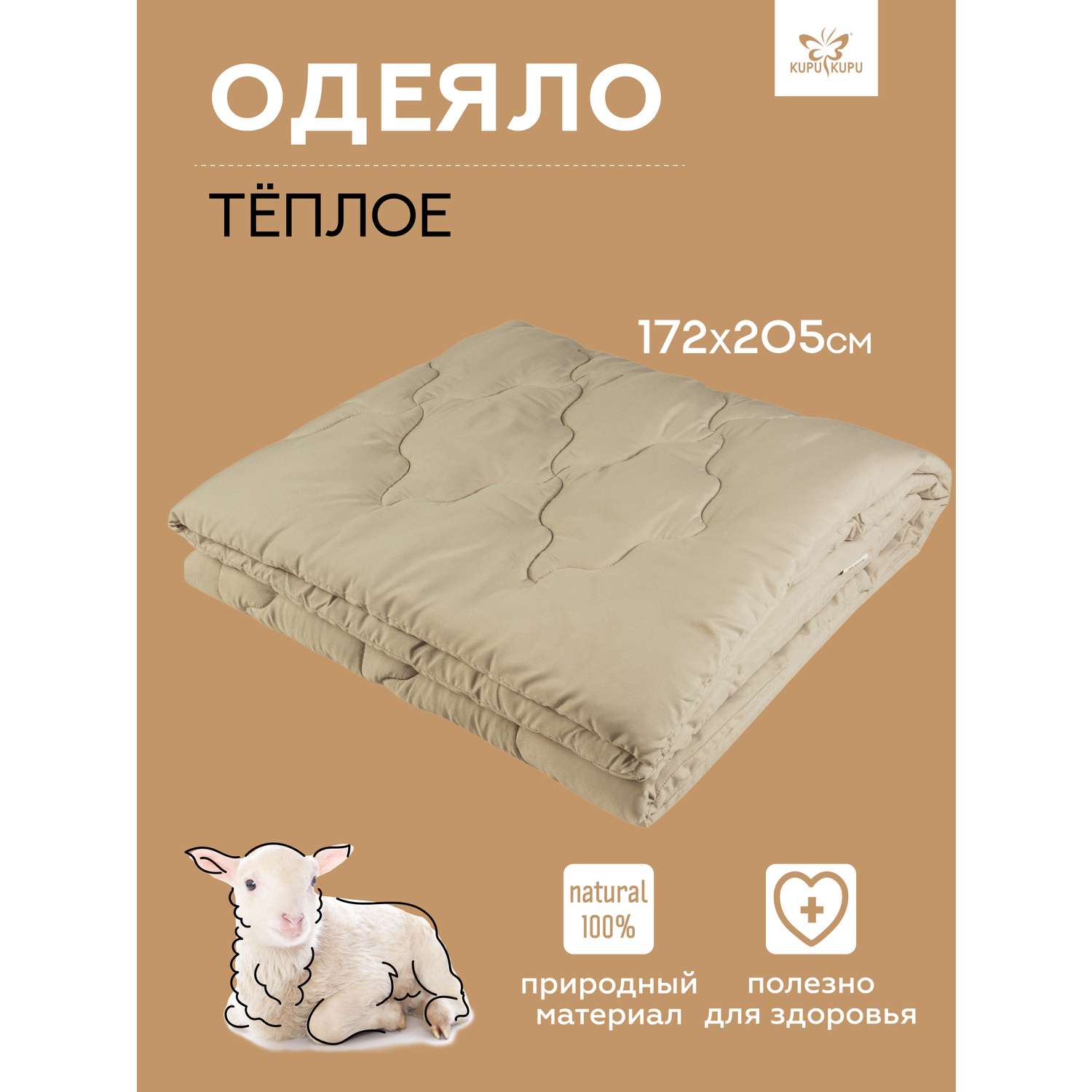 Одеяло KUPU-KUPU овечья шерсть 172х205 см зимнее микрофибра - фото 1