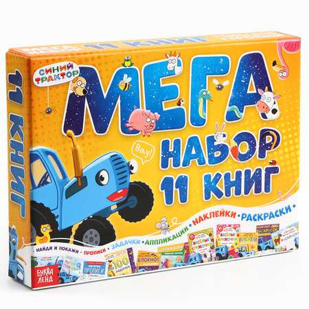 Мега-набор книг Синий трактор 11 в 1