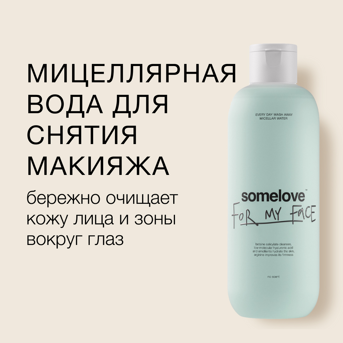 Мицеллярная вода somelove every day wash away - фото 1