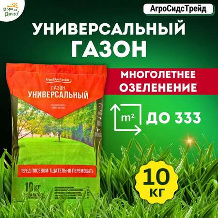 Семена газонных трав АгроСидсТрейд газон Универсальный 10 кг