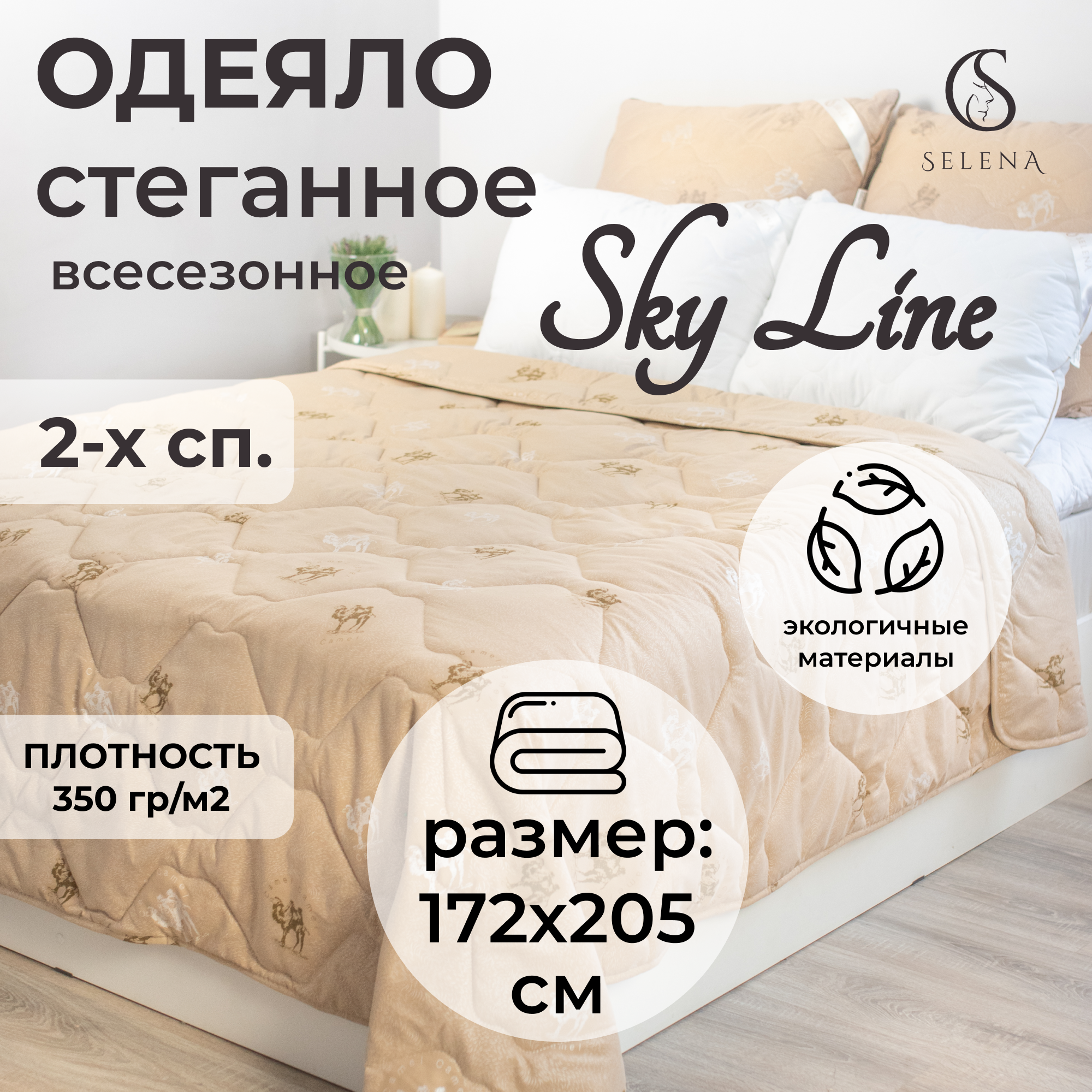 Одеяло Selena Sky line всесезонное 2-х спальное 172х205 см верблюжья шерсть и полиэфирное микроволокно - фото 1