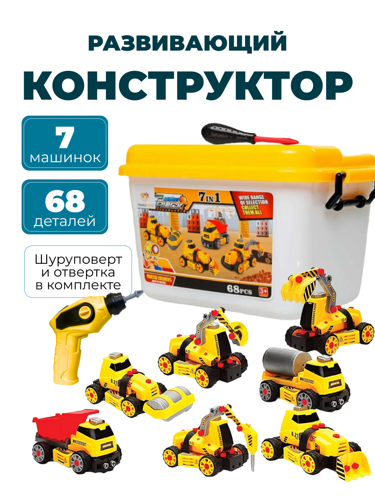 Конструктор машинки TrendToys с шуруповертом и отверткой 68 деталей - фото 1