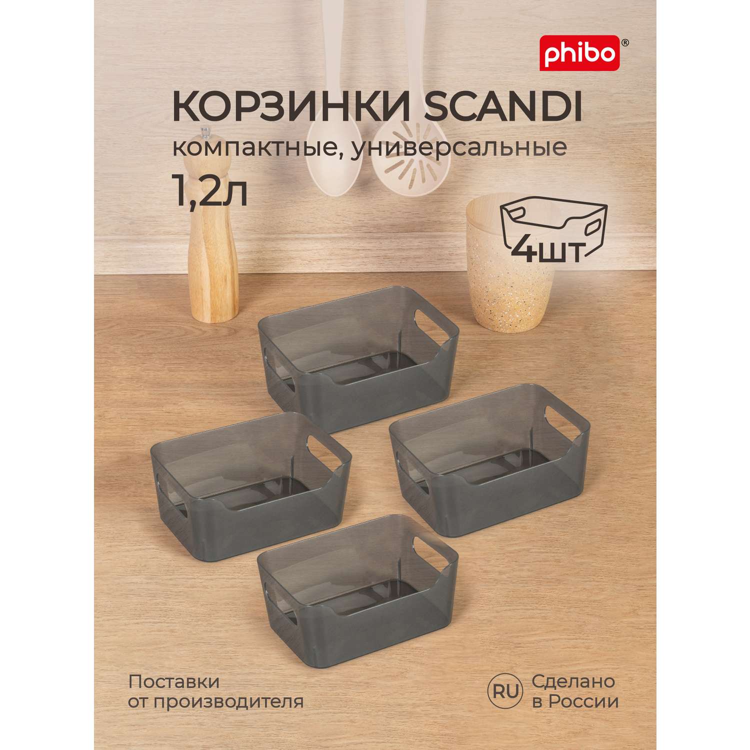 Комплект корзинок Phibo универсальных Scandi 170x120x75 мм 1.2л 4шт черный - фото 1