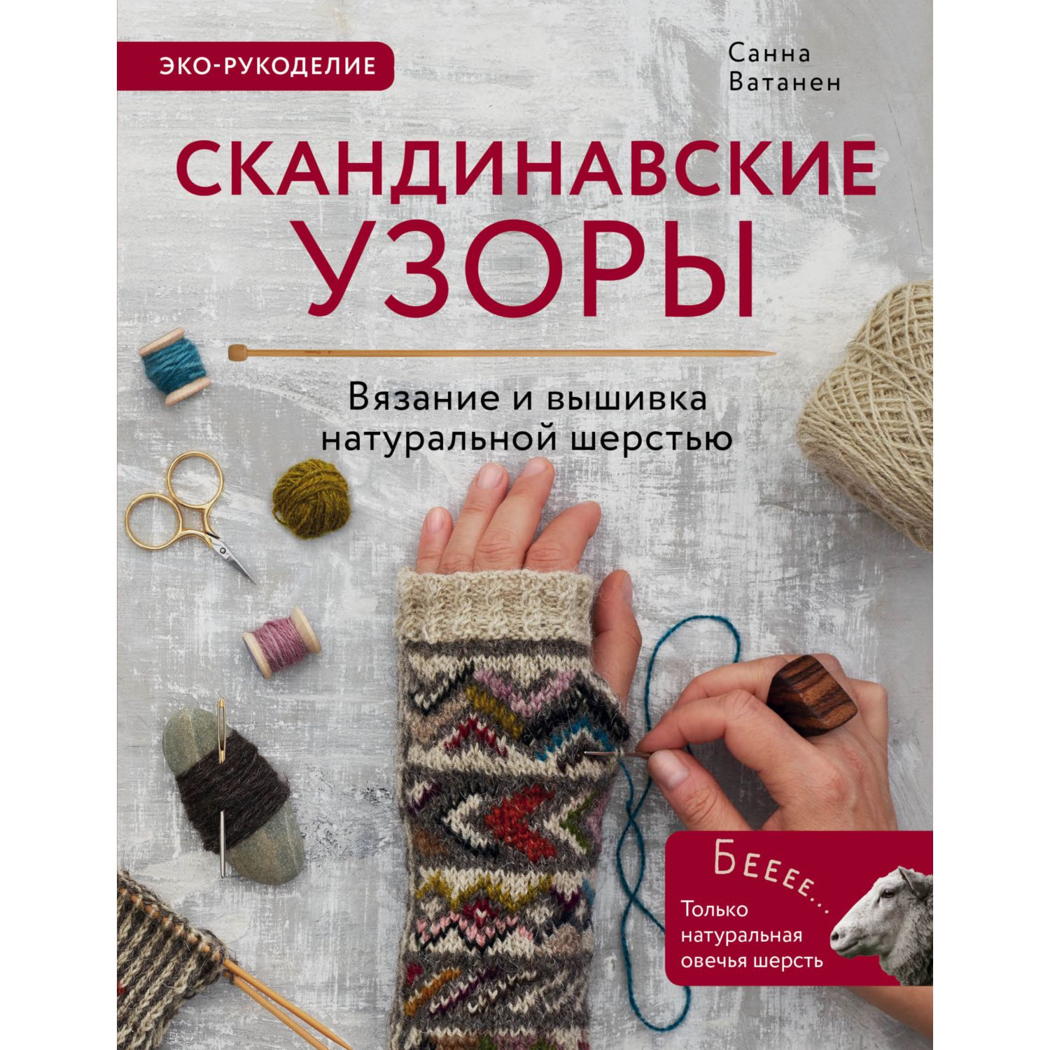 Книга ЭКСМО-ПРЕСС Скандинавские узоры для вязания на спицах Вязание и вышивка натуральной шерстью - фото 5