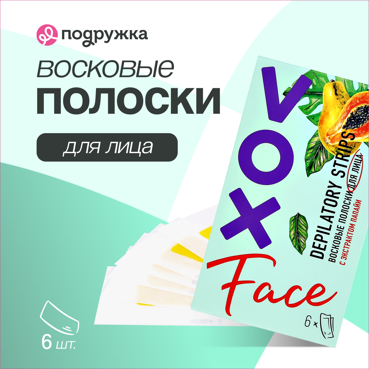 Полоски для депиляции VOX с экстрактом папайи 6 шт - фото 1