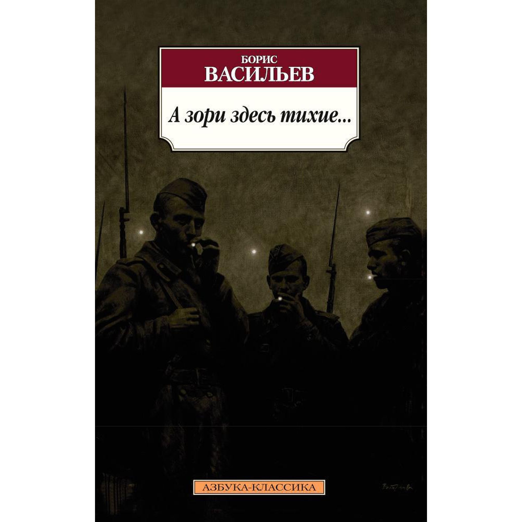 Книга А зори здесь тихие Азбука классика Васильев