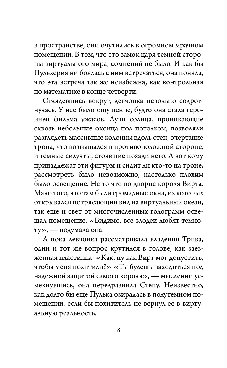 Книга АСТ Приключения Пульхерии в виртуальном мире. Противостояние. - фото 7