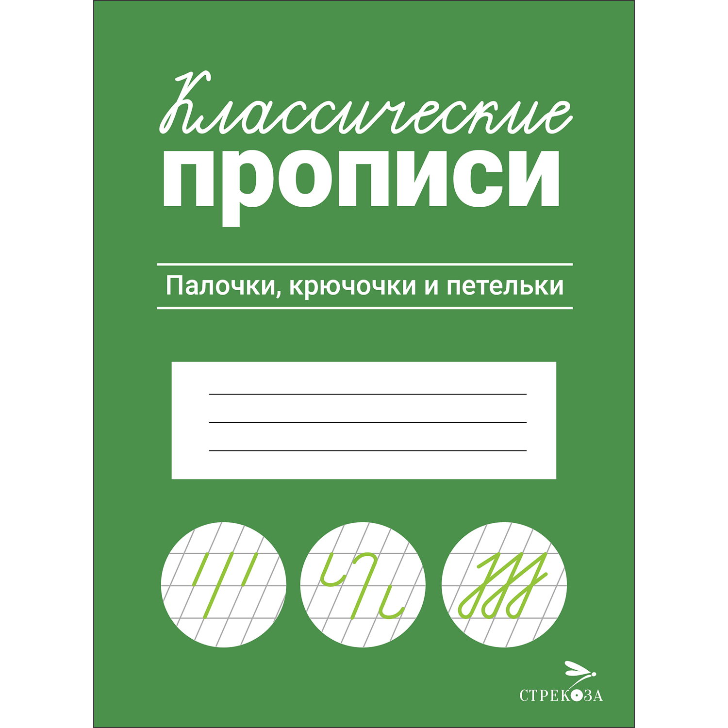 Рабочая тетрадь Классические прописи Палочки крючочки и петельки купить по  цене 55 ₽ в интернет-магазине Детский мир