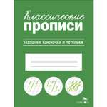 Рабочая тетрадь Классические прописи Палочки крючочки и петельки