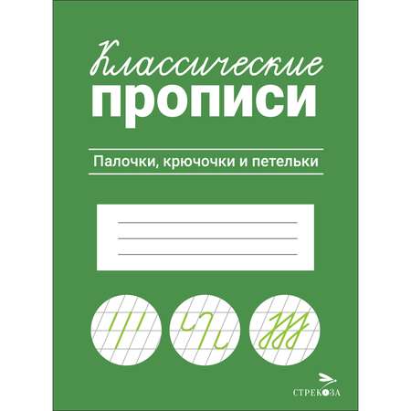 Рабочая тетрадь Классические прописи Палочки крючочки и петельки