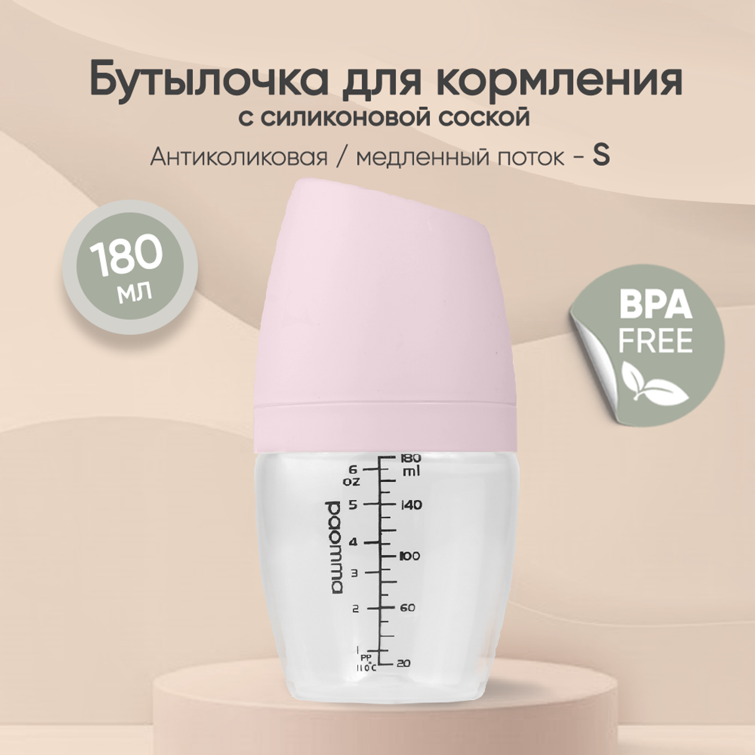 Антиколиковая бутылочка paomma для новорожденного с соской 0+ 180 мл - фото 1
