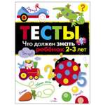 Книга СТРЕКОЗА Тесты Что должен знать ребенок 2 3 лет Выпуск 3