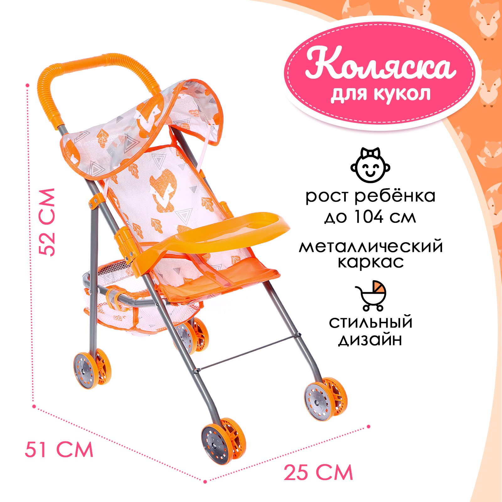 Коляска для кукол Sima-Land «Лисички» металлический каркас столик 9826086 - фото 1