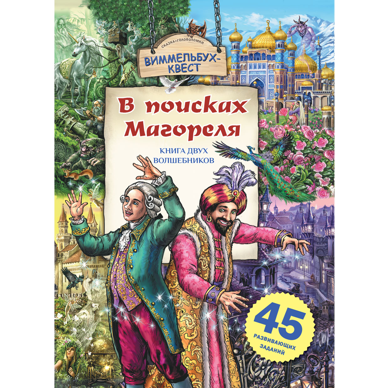 Книга Hatber В поисках Магореля. Книга двух волшебников - фото 1