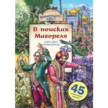 Книга Hatber В поисках Магореля. Книга двух волшебников