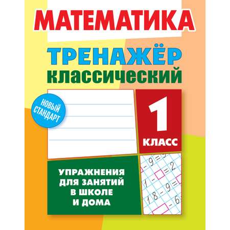 Тренажер классический Книжный дом 96 страниц