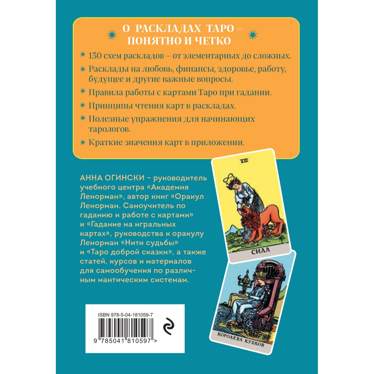 Книга Эксмо Расклады Таро Более 130 раскладов для самых важных вопросов  купить по цене 410 ₽ в интернет-магазине Детский мир