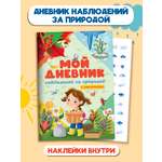 Дневник Проф-Пресс с наклейками. Мой дневник наблюдения за природой 32 стр