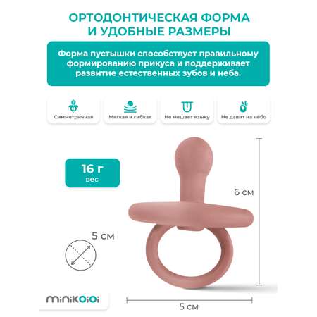 Соска-пустышка MinikOiOi силиконовая ортодонтическая для новорожденных розовая
