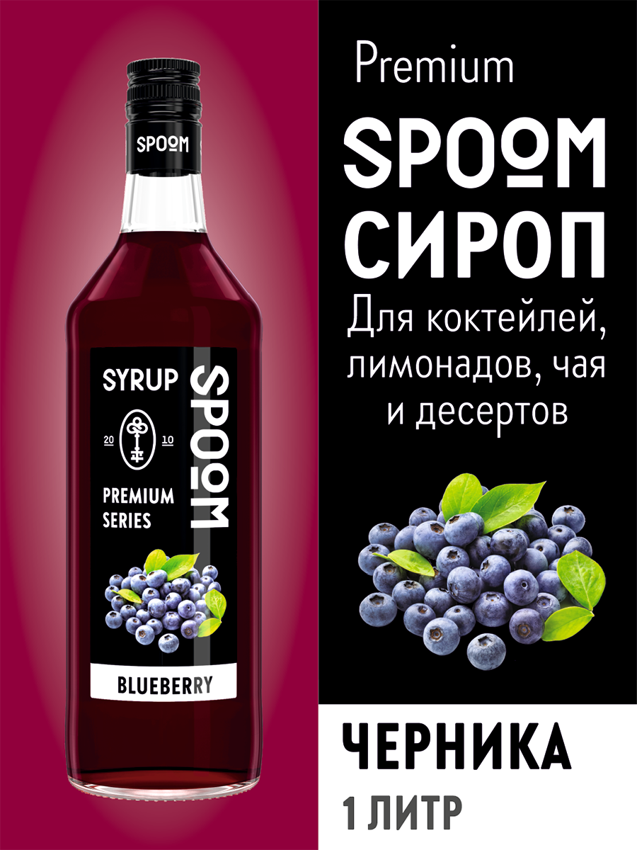 Сироп Spoom Черника 1л