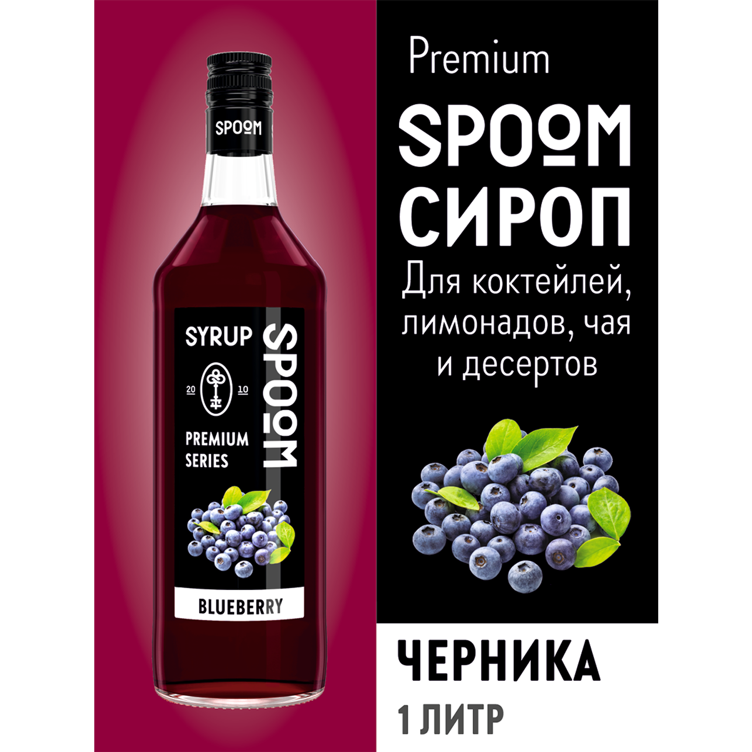 Сироп SPOOM Черника 1л для кофе коктейлей и десертов - фото 1