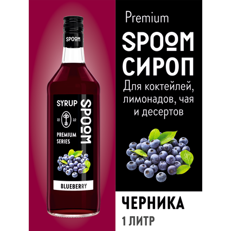 Сироп SPOOM Черника 1л для кофе коктейлей и десертов