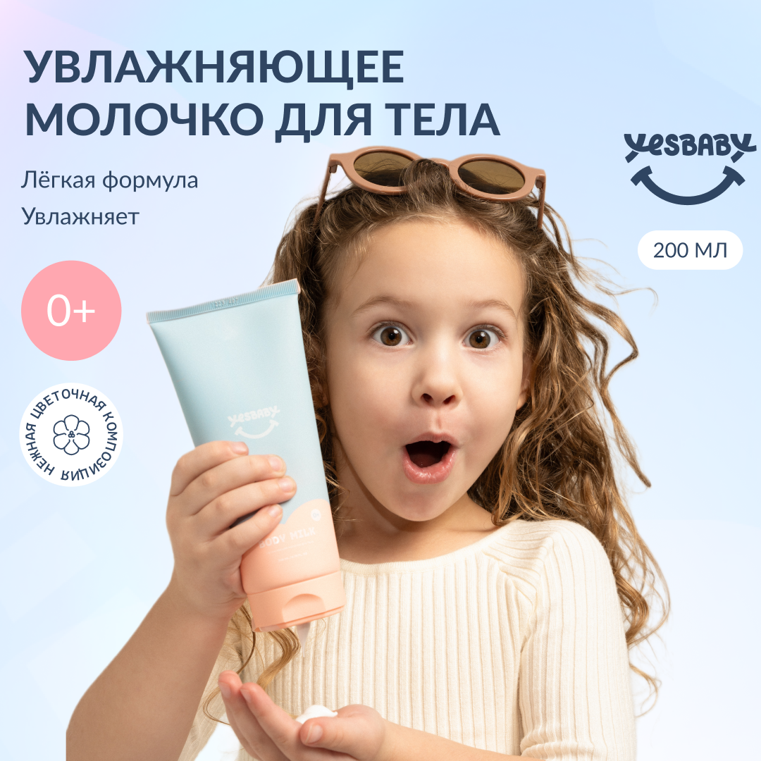 Молочко для тела детское YESBABY увлажняющее - фото 1