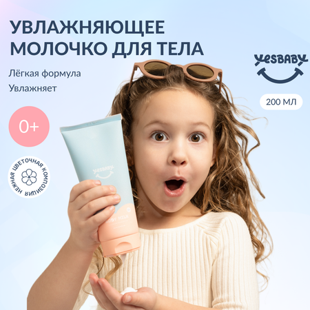 Молочко для тела детское YESBABY увлажняющее