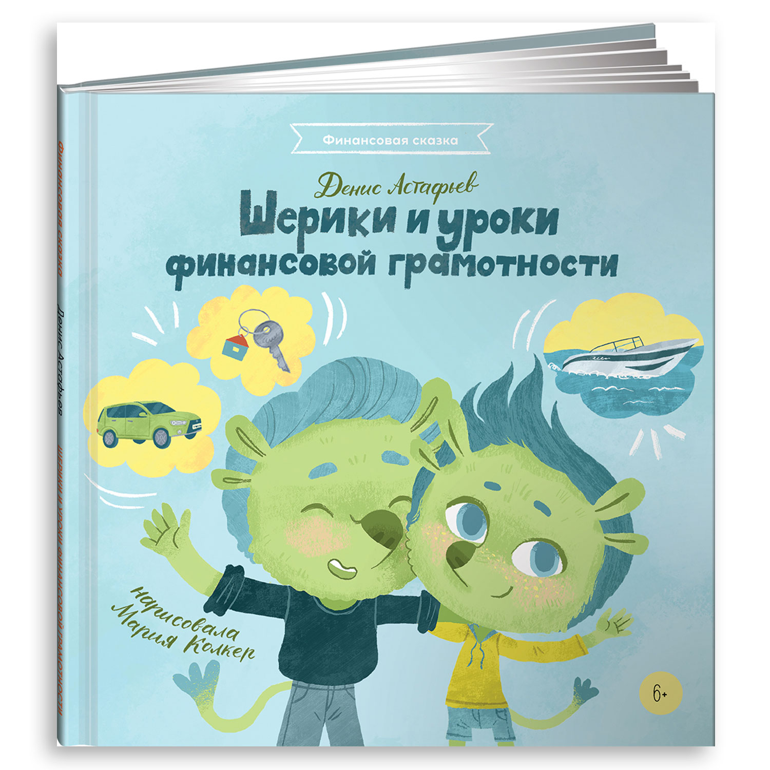 Книга Альпина. Дети Шерики и уроки финансовой грамотности - фото 1