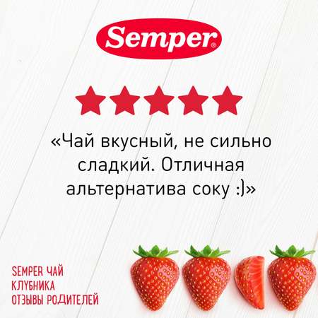 Чай Semper Клубника 180г