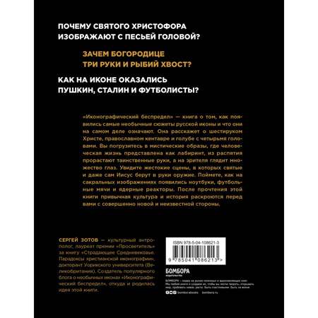 Книга БОМБОРА Иконографический беспредел Необычное в православной иконе