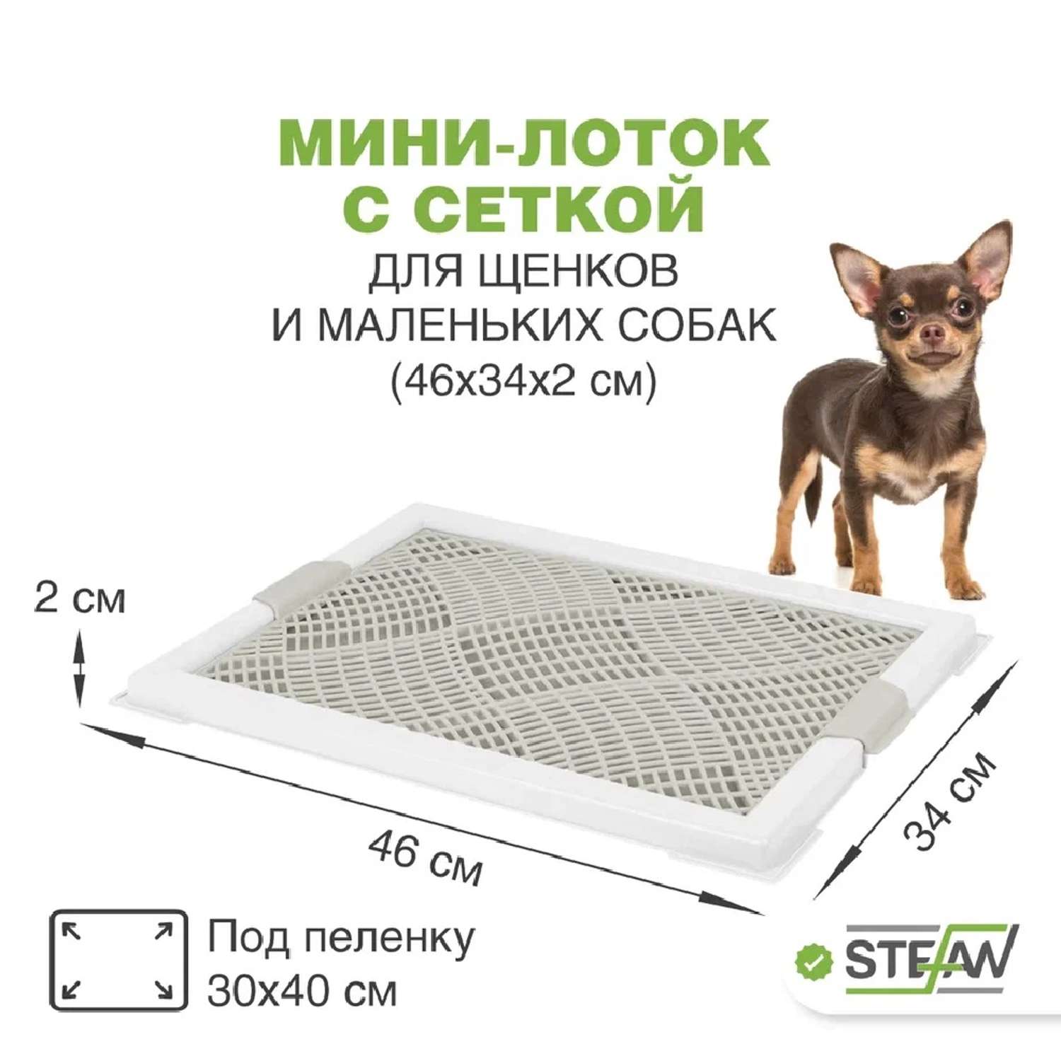 Туалет-лоток для собак Stefan с сеткой мини XS 46х34см белый - фото 1