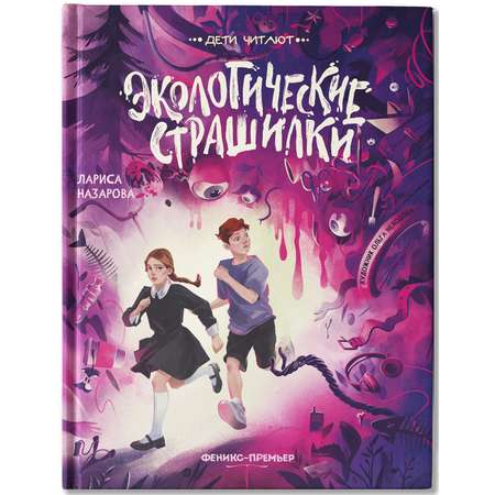 Книга Феникс Премьер Экологические страшилки